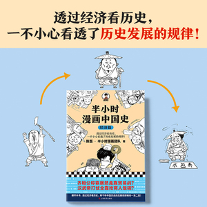 半小时漫画中国史 经济篇 陈磊·半小时漫画团队 著 中国历史 社科 上海文艺出版社 畅销书籍排行 新华正版