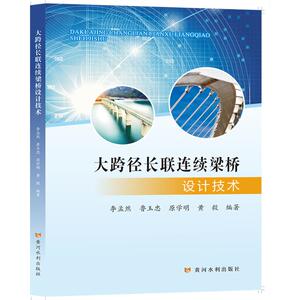 大跨径长联连续梁桥设计技术 李孟然 著 交通运输 专业科技 黄河水利出版社 9787550928558 畅销书籍排行 新华正版
