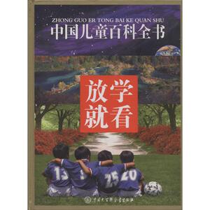 放学就看 无 著 《中国儿童百科全书》编委会 编 少儿科普 少儿 中国大百科全书出版社 畅销书籍排行 新华正版