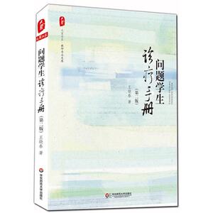 大夏问题学生诊疗手册：(第2版)王晓春 著 教学方法及理论 文教 华东师范大学出版社 畅销书籍排行 新华正版