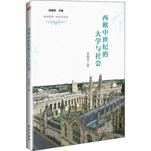 西欧中世纪的大学与社会：李艳玲 著 教学方法及理论 文教 东方出版社 畅销书籍排行 新华正版