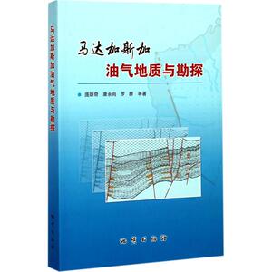 马达加斯加油气地质与勘探 庞雄奇 等 著 冶金、地质 专业科技 中国地质大学出版社 9787116069855 畅销书籍排行 新华正版