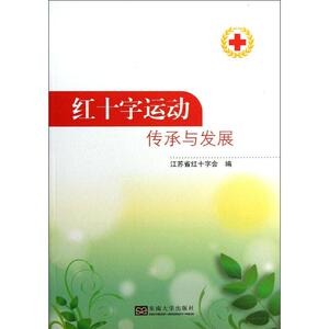 红十字运动传承与发展 江苏省红十字会 编 著作 社科其他 经管、励志 东南大学出版社 畅销书籍排行 新华正版