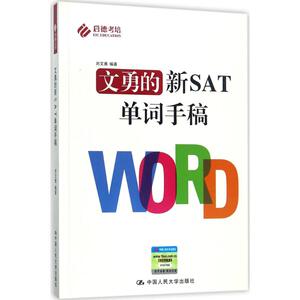 文勇的新SAT单词手稿：刘文勇 编著 外语－托福 文教 中国人民大学出版社 畅销书籍排行 新华正版