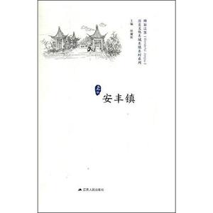 历史文化名城名镇名村系列.安丰镇 徐耀新 编 史学理论 社科 江苏人民出版社 畅销书籍排行 新华正版
