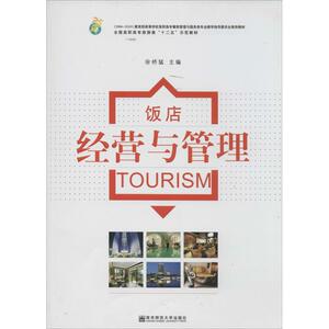 饭店经营与管理：徐桥猛 等 大中专文科社科综合 大中专 南京师范大学出版社 畅销书籍排行 新华正版