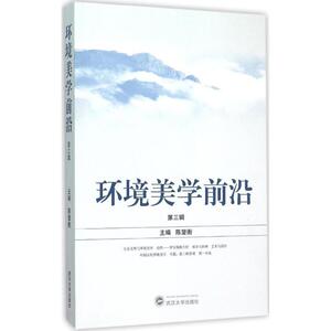 环境美学前沿 陈望衡 主编 著 环境科学 专业科技 武汉大学出版社 9787307167056 畅销书籍排行 新华正版