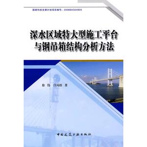 深水区域特大型施工平台及钢吊箱结构分析方法 徐伟 著作 建筑设备 专业科技 中国建筑工业出版社 9787112107421