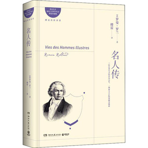 名人传 傅雷先生诞辰110周年纪念精装珍藏版 (法)罗曼·罗兰 著 傅雷 译 外国文学名著读物 文学 湖南文艺出版社