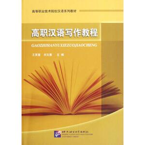 高职汉语写作教程：王芙菱 编 著作 语言－汉语 文教 北京语言大学出版社 畅销书籍排行 新华正版