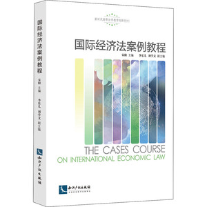 国际经济法案例教程