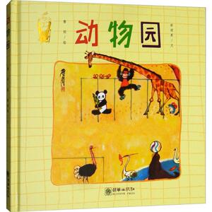 动物园 詹同 绘；林颂英 文 童话故事 少儿 朝华出版社 畅销书籍排行 新华正版