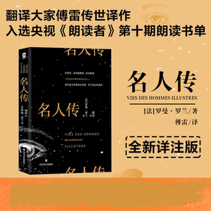名人传 [法]罗曼·罗兰 著 傅雷 译 外国名人传记名人名言 文学 四川文艺出版社 畅销书籍排行 新华正版