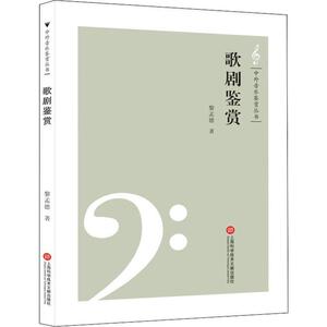 歌剧鉴赏 黎孟德 著 音乐理论 艺术 上海科学技术文献出版社 畅销书籍排行 新华正版