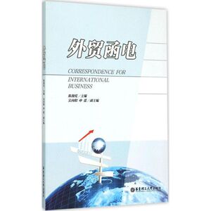 外贸函电 陈拥宪 主编 著 外语－英语读物 文教 华东理工大学出版社 畅销书籍排行 新华正版