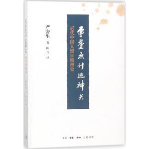 灵台无计逃神矢 严安生 著；陈言 译 社会科学总论、学术 经管、励志 生活.读书.新知三联书店 畅销书籍排行 新华正版