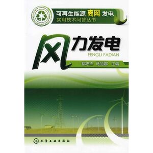 风力发电 都志杰,马丽娜 编 水利电力 专业科技 化学工业出版社 9787122058751 畅销书籍排行 新华正版