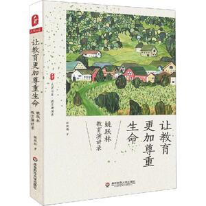 让教育更加尊重生命 姚跃林教育演讲录：姚跃林 著 教学方法及理论 文教 华东师范大学出版社 畅销书籍排行 新华正版
