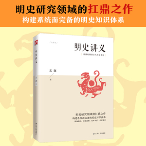 明史讲义 孟森 著 中国历史 社科 江苏人民出版社 畅销书籍排行 新华正版