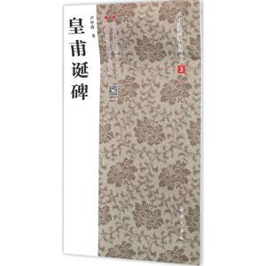 皇甫诞碑 卢中南 书 著作 毛笔书法 艺术 新时代出版社 畅销书籍排行 新华正版