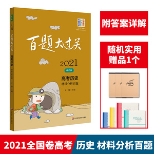 【现货】2021版 百题大过关高考历史材料分析百题 高中三年级毕业总复习专项训练题辅导书 全国通用历史资料小考必备必刷压轴题册