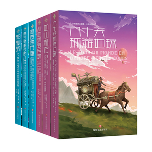 凡尔纳（海洋三部曲+地球三部曲）6册 (法)儒勒·凡尔纳(Jules Verne) 著 邹弋,陈筱卿 译 等 文学 四川文艺出版社