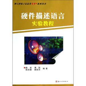 硬件描述语言实验教程：曲波 等 著作 语言－汉语 文教 苏州大学出版社 畅销书籍排行 新华正版