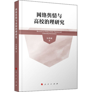 网络舆情与高校治理研究 宋香丽 著 新闻、传播 经管、励志 人民出版社 畅销书籍排行 新华正版