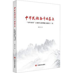 中华民族奋斗的基点 "百年未有"大变局与治理能力建设十二议 张少义 著 政治理论 社科 中国言实出版社 畅销书籍排行 新华正版