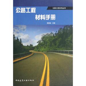 公路工程材料手册 杨德斌 著作 杨德斌 主编 建筑工程 专业科技 中国建筑工业出版社 9787112113958 畅销书籍排行 新华正版