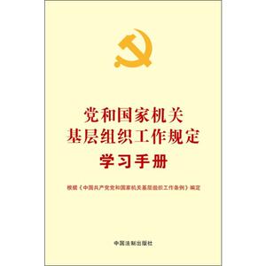 党和国家机关基层组织工作规定学习手册 无 著 党史党建读物 社科 中国法制出版社 畅销书籍排行 新华正版