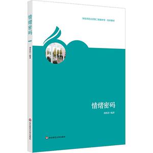 情绪密码：刘希蕾 著 教学方法及理论 文教 华东师范大学出版社 畅销书籍排行 新华正版