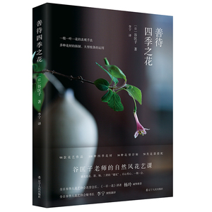 正版 善待四季之花 98款极具四季感的插花作品 四季花草在室内也绽放出了生长于自然之中的凛然气质 分享了实用的插花技法
