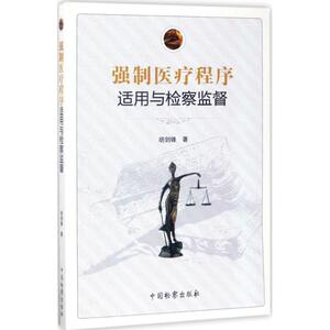 强制医疗程序适用与检察监督 胡剑锋 著 法学理论 社科 中国检察出版社 畅销书籍排行 新华正版