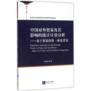 中国对外贸易及其影响的统计计量分析 付韶军 著 著 商业贸易 经管、励志 知识产权出版社 畅销书籍排行 新华正版