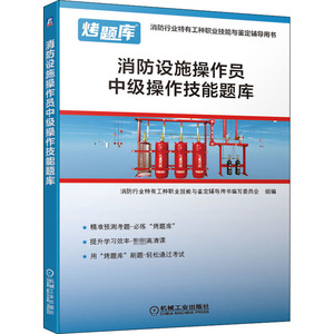消防设施操作员中级操作技能题库(消防行业特有工种职业技能与鉴定辅导用书)