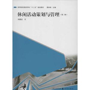 休闲活动策划与管理(第2版) 刘嘉龙 著 管理理论 经管、励志 格致出版社 畅销书籍排行 新华正版