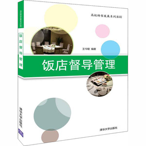 饭店督导管理：王今朝 编 大中专理科计算机 大中专 清华大学出版社 畅销书籍排行 新华正版
