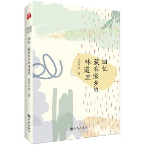 回忆藏在家乡的味道里/沈从文 著 沈从文 著 散文 文学 九州出版社 畅销书籍排行 新华正版