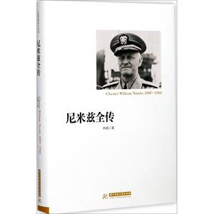 尼米兹全传 林葳 著 外国历史 社科 华中科技大学出版社 畅销书籍排行 新华正版