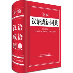 新编汉语成语词典：周家筠 主编 汉语工具书 文教 四川辞书出版社 畅销书籍排行 新华正版