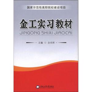 金工实习教材 余承辉 著 化工技术 专业科技 合肥工业大学出版社 9787810933735 畅销书籍排行 新华正版