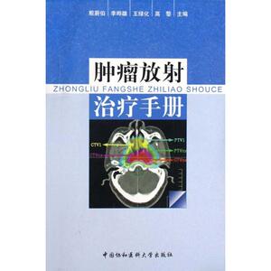 肿瘤放射治疗手册 殷蔚伯 李晔雄 王绿化 高黎 主编 影像学 生活 中国协和医科大学出版社 畅销书籍排行 新华正版