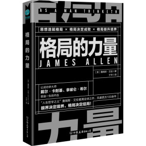 格局的力量 (英)詹姆斯·艾伦 著 于华 译 成功学 经管、励志 中国友谊出版公司 畅销书籍排行 新华正版