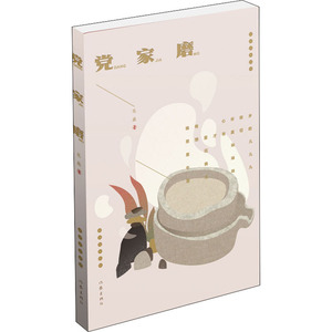 党家磨 花盛 著 中国现当代文学 文学 作家出版社 畅销书籍排行 新华正版