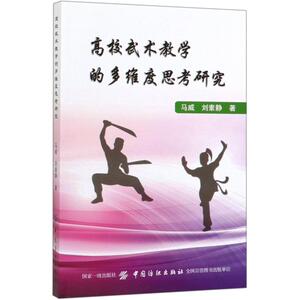 高校武术教学的多维度思考研究：马威 著 教学方法及理论 文教 中国纺织出版社 畅销书籍排行 新华正版
