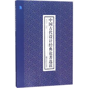 中国古代设计经典论著选读：夏燕靖 选编 大中专文科语言文字 大中专 南京师范大学出版社 畅销书籍排行 新华正版