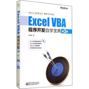 Excel VBA程序开发自学宝典 第3版 罗刚君 操作系统 专业科技 电子工业出版社 9787121240324 畅销书籍排行 新华正版