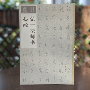 弘一法师书心经 李叔同 著 毛笔书法 艺术 人民美术出版社 畅销书籍排行 新华正版