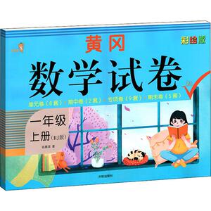 乐学熊 黄冈数学试卷 1年级 上册 彩绘版(RJ版)：钱赛湖 著 小学数学单元测试 文教 开明出版社 畅销书籍排行 新华正版